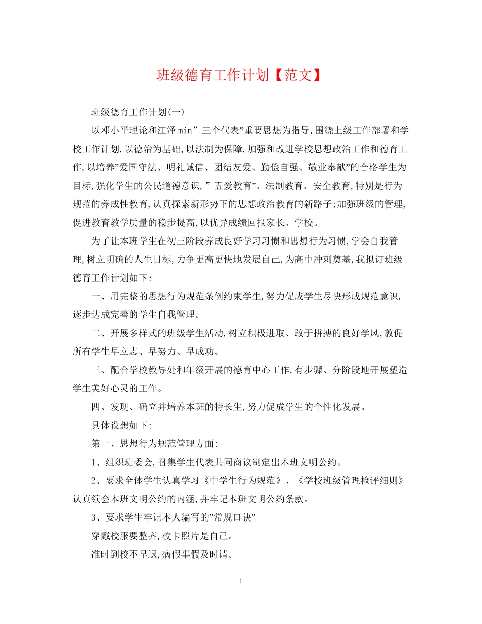 班级德育工作计划【范文】_第1页