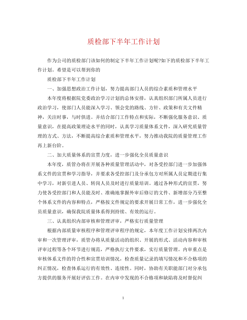 质检部下半年工作计划_第1页