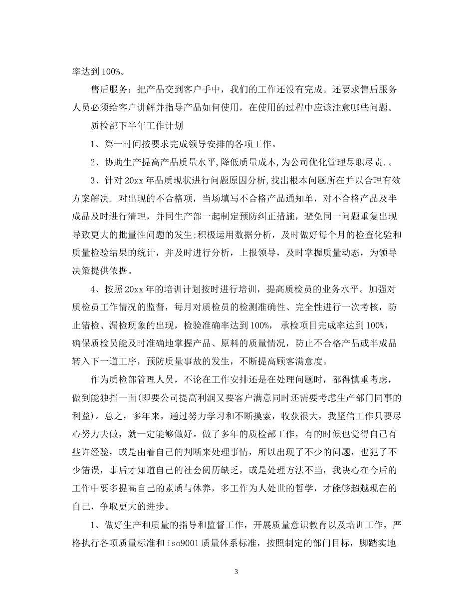 质检部下半年工作计划_第3页