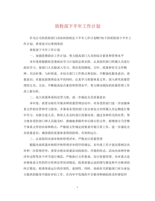 质检部下半年工作计划