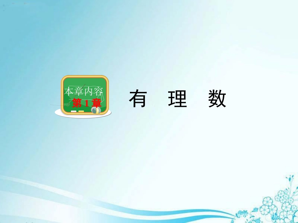《具有相反意义的量》教学课件_第1页