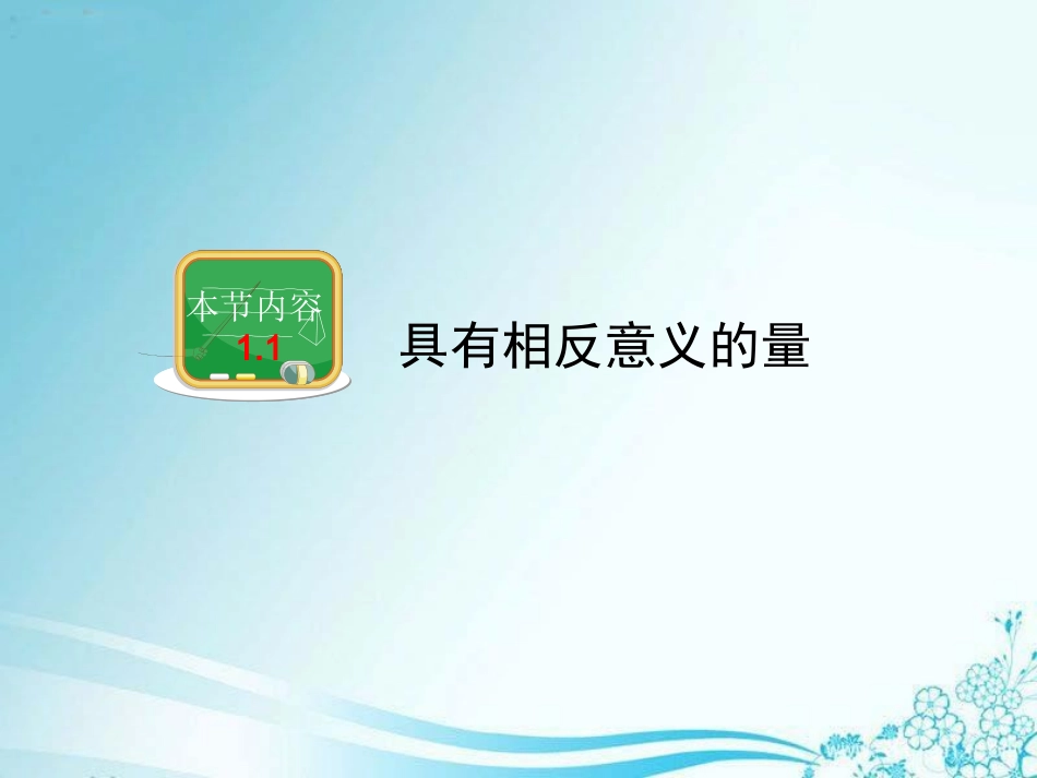 《具有相反意义的量》教学课件_第2页