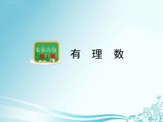 《具有相反意义的量》教学课件