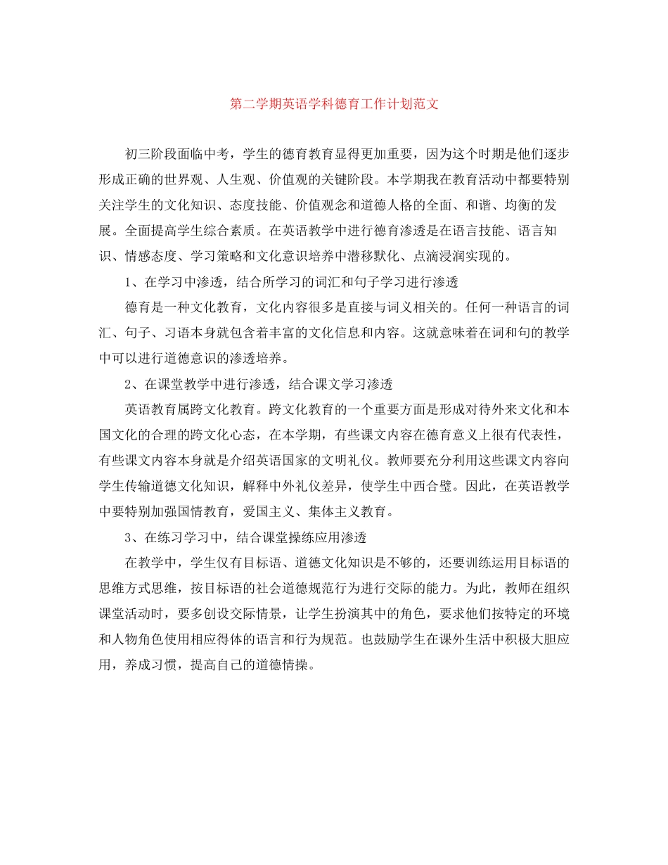 第二学期英语学科德育工作计划范文_第1页