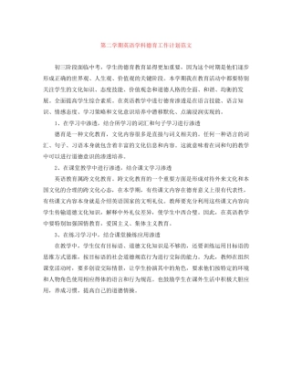 第二学期英语学科德育工作计划范文