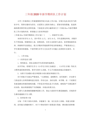三年级年新学期班队工作计划