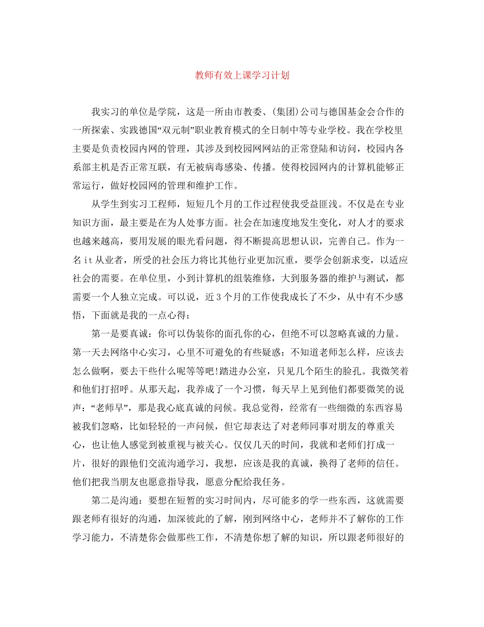 教师有效上课学习计划_第1页
