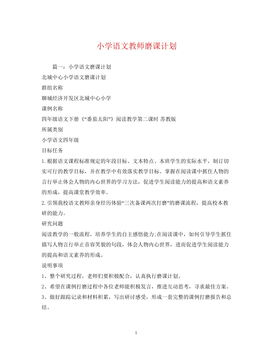 小学语文教师磨课计划_第1页