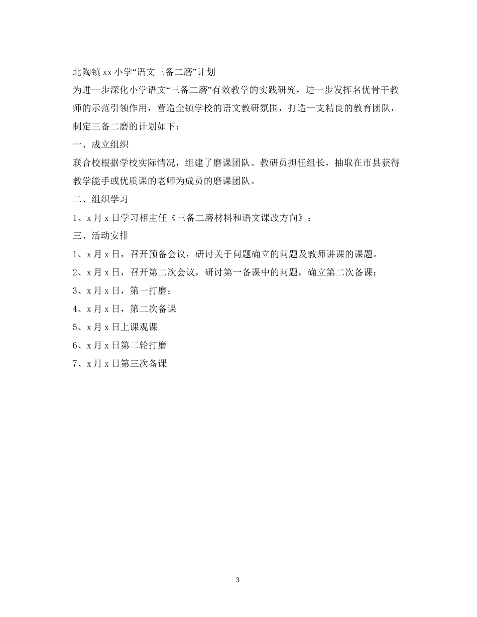 小学语文教师磨课计划_第3页