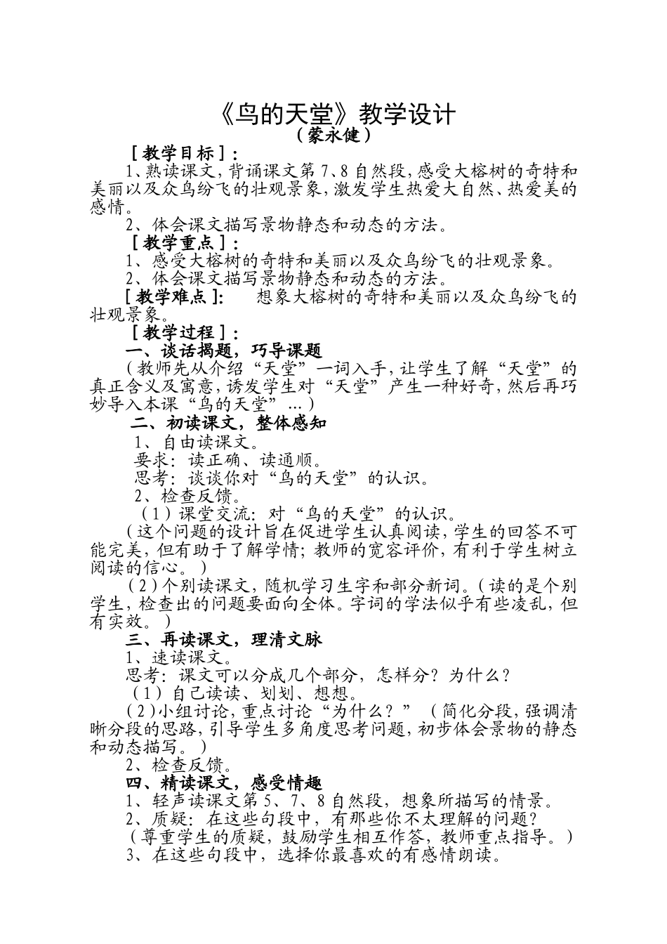 蒙永健鸟的天堂教学设计_第1页