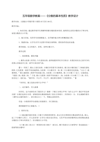 五年级数学教案——《分数的基本性质》教学设计