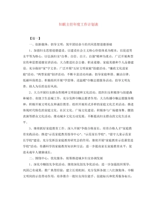 妇联主任年度工作计划表