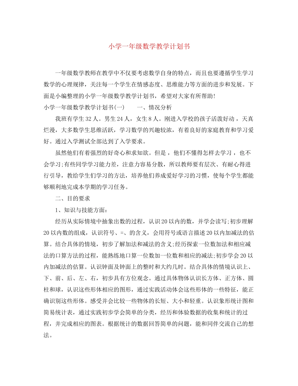 小学一年级数学教学计划书_第1页