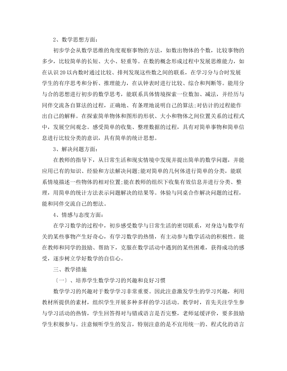 小学一年级数学教学计划书_第2页