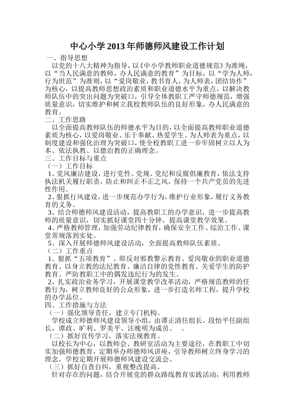 中心小学2013年师德师风建设工作计划_第1页
