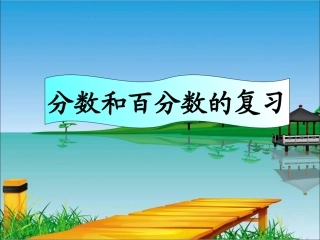 参考课件：分数和百分数的复习