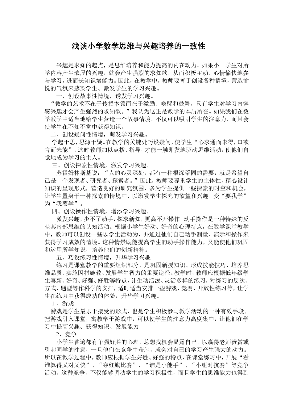 浅谈小学数学思维与兴趣培养的一致性_第1页