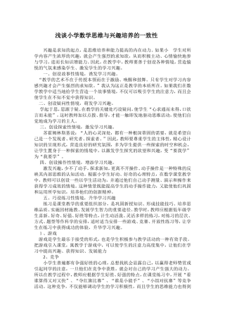 浅谈小学数学思维与兴趣培养的一致性