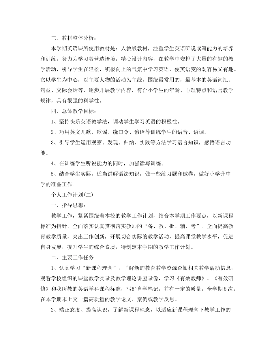 2020年小学英语老师的个人工作计划5篇_第2页