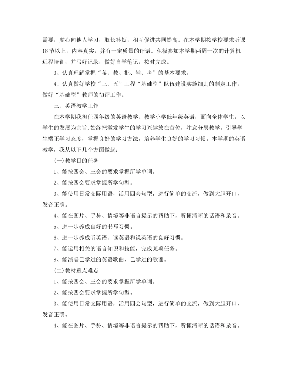 2020年小学英语老师的个人工作计划5篇_第3页