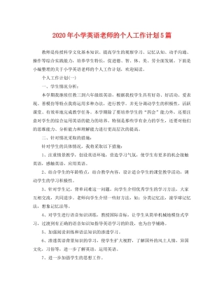 2020年小学英语老师的个人工作计划5篇