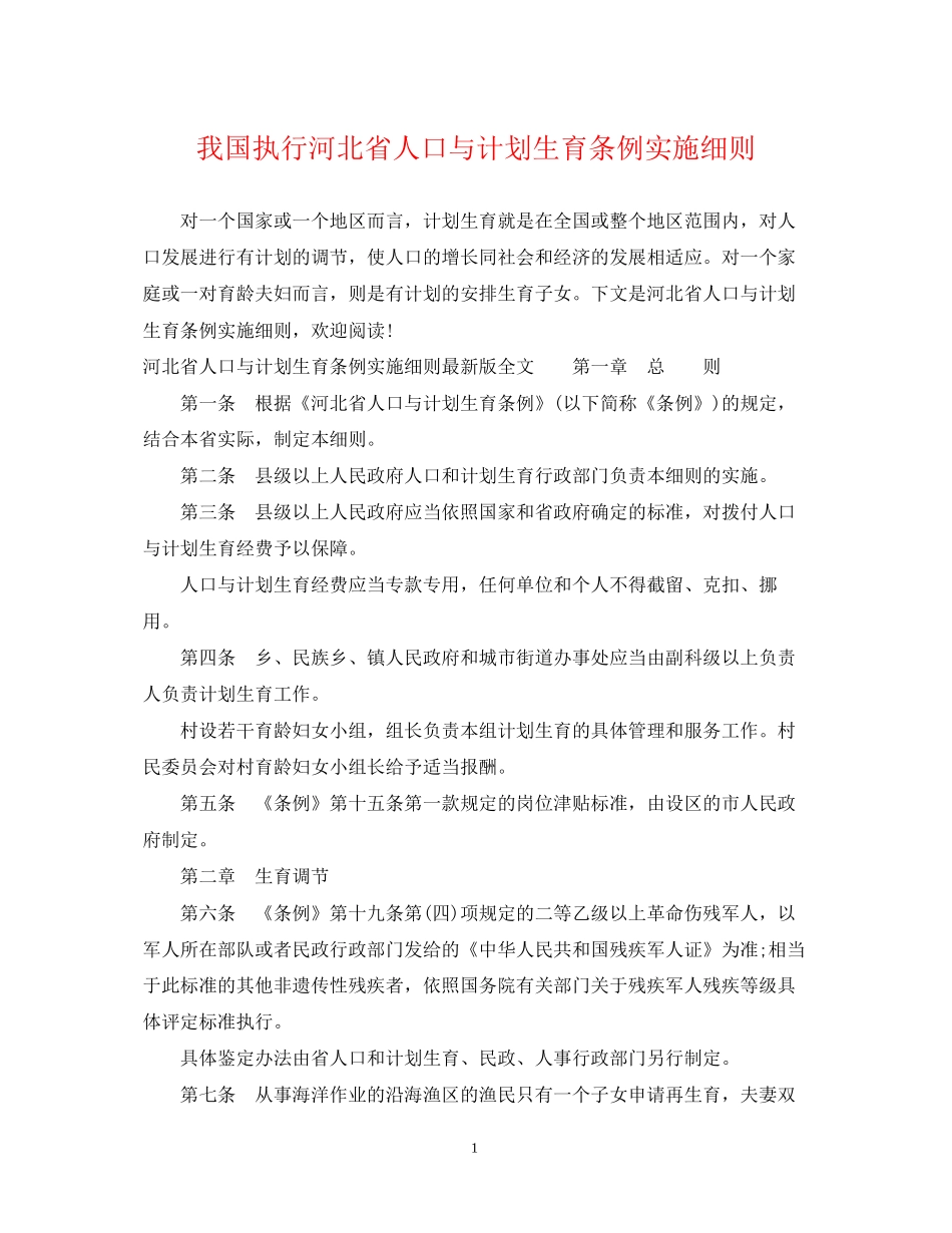 我国执行河北省人口与计划生育条例实施细则_第1页
