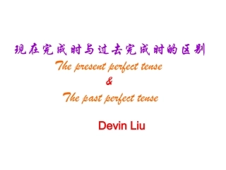 现在完成时与过去完成时的区别