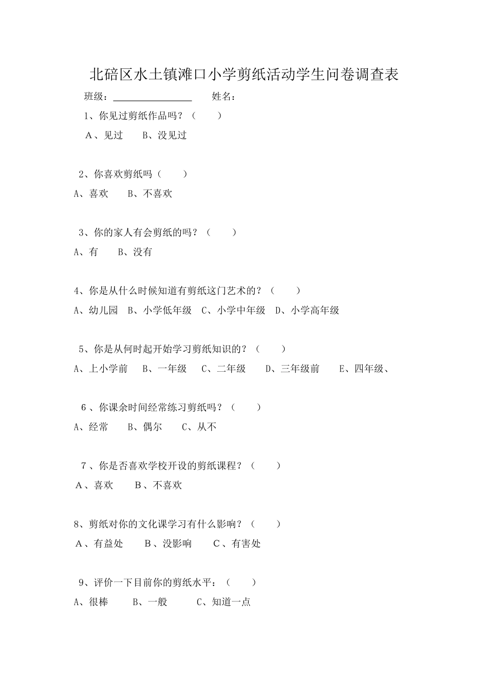 剪纸调查问卷_第1页