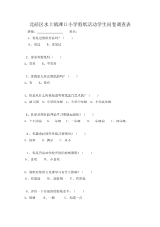 剪纸调查问卷