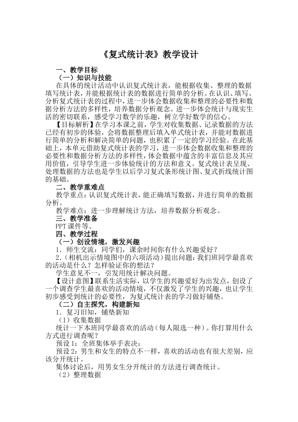 复式统计表教学设计MicrosoftWord文档_第1页