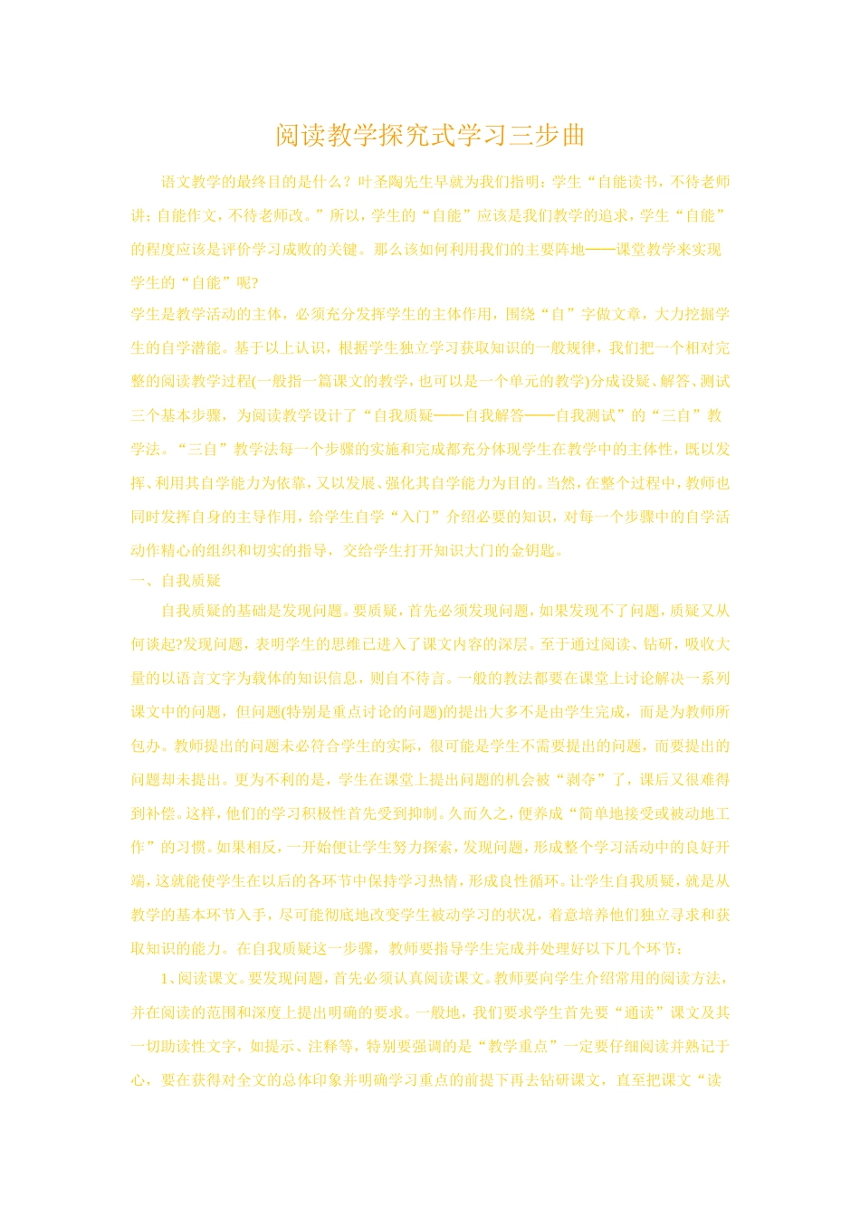 阅读教学探究式学习三步曲_第1页