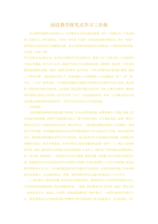 阅读教学探究式学习三步曲