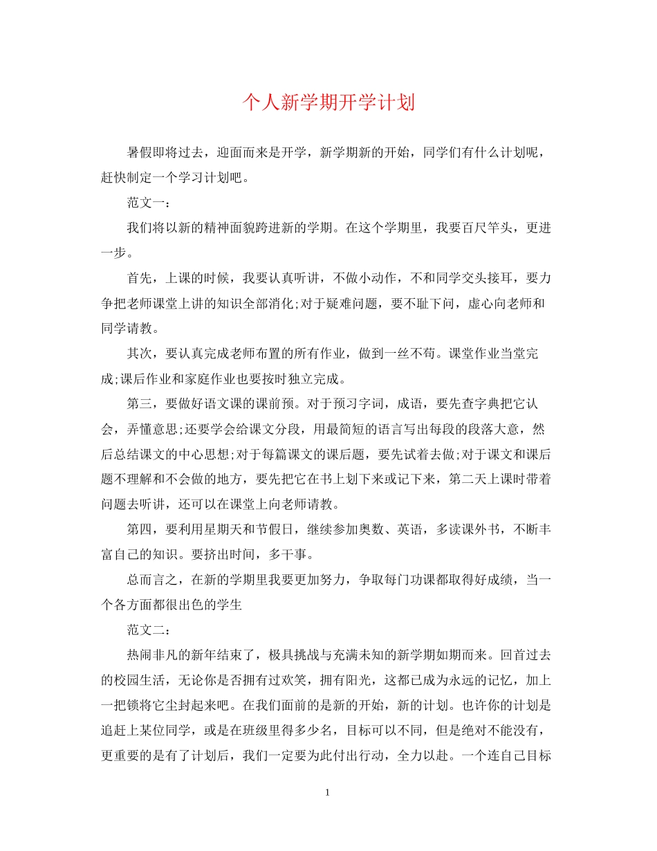 个人新学期开学计划_第1页