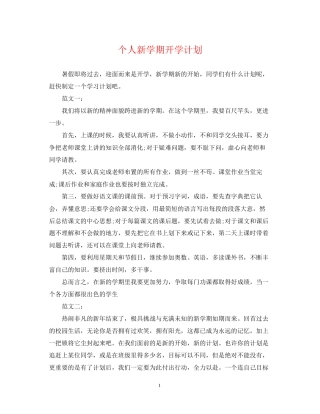 个人新学期开学计划