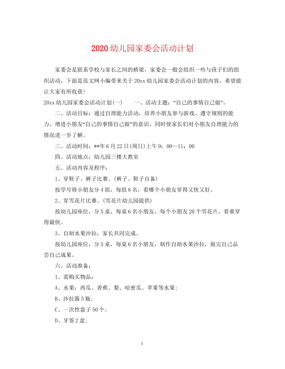 幼儿园家委会活动计划_第1页