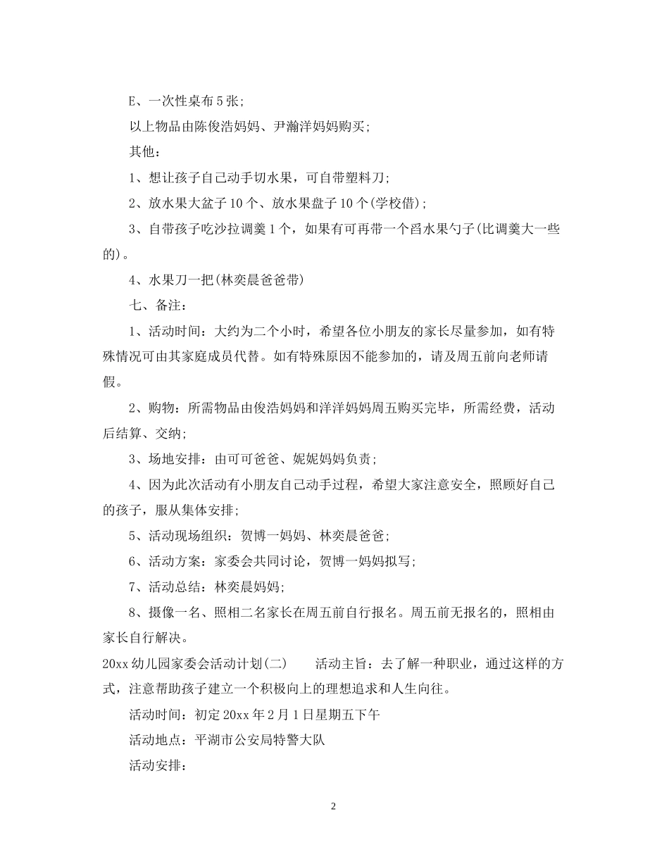 幼儿园家委会活动计划_第2页