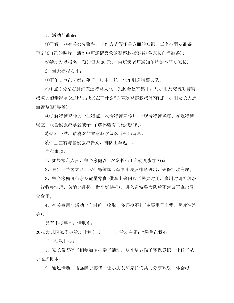 幼儿园家委会活动计划_第3页