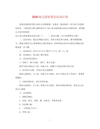 幼儿园家委会活动计划
