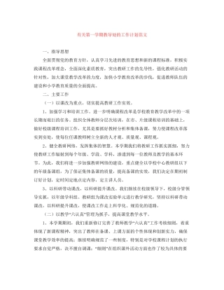 有关第一学期教导处的工作计划范文