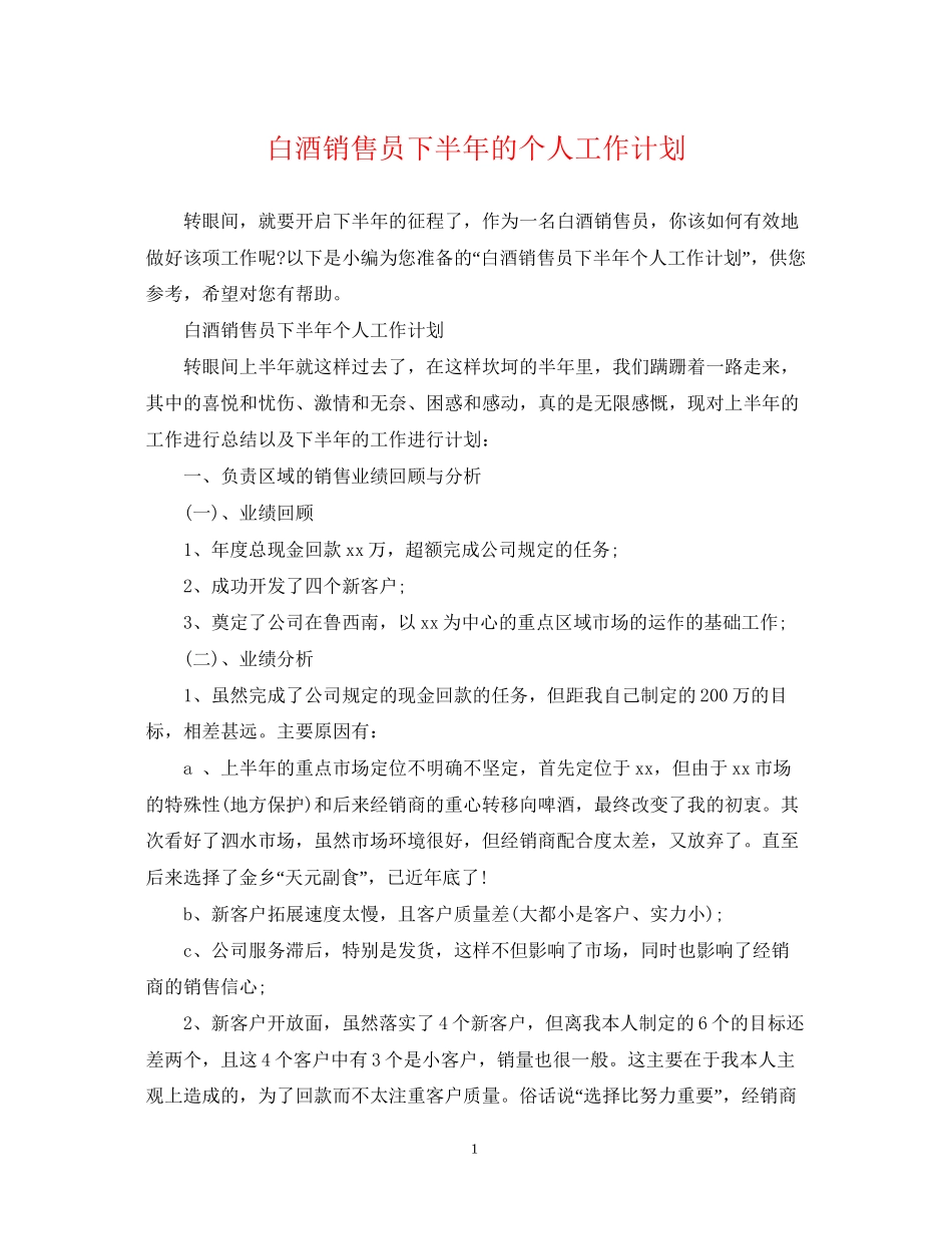 白酒销售员下半年的个人工作计划_第1页