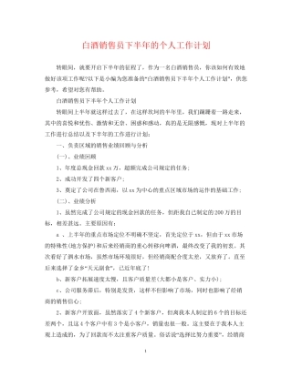 白酒销售员下半年的个人工作计划