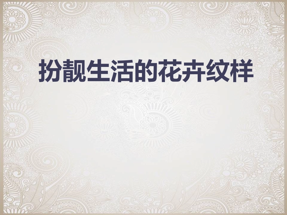 《扮靓生活的花卉纹样》课件1_第1页