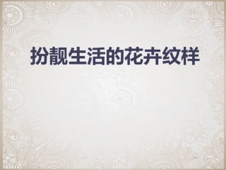 《扮靓生活的花卉纹样》课件1