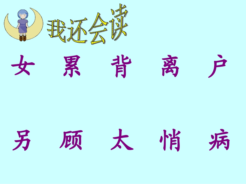 人教版小学一年级语文下《月亮的心愿》_第3页