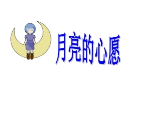 人教版小学一年级语文下《月亮的心愿》
