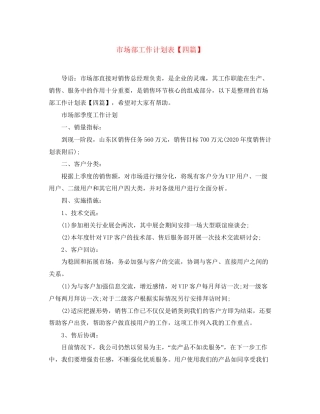 市场部工作计划表【四篇】
