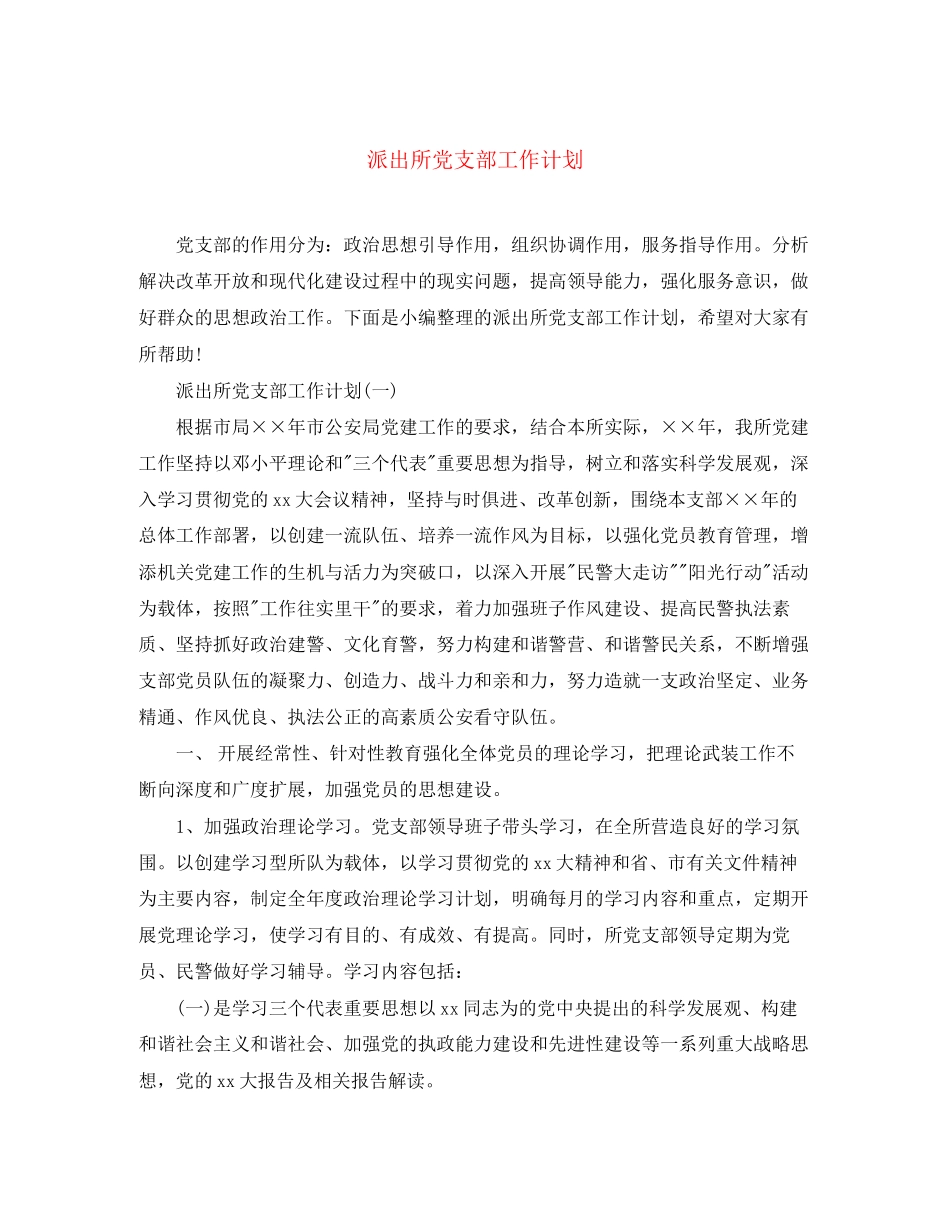 派出所党支部工作计划2_第1页