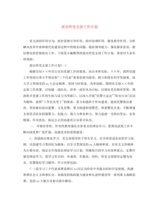 派出所党支部工作计划2