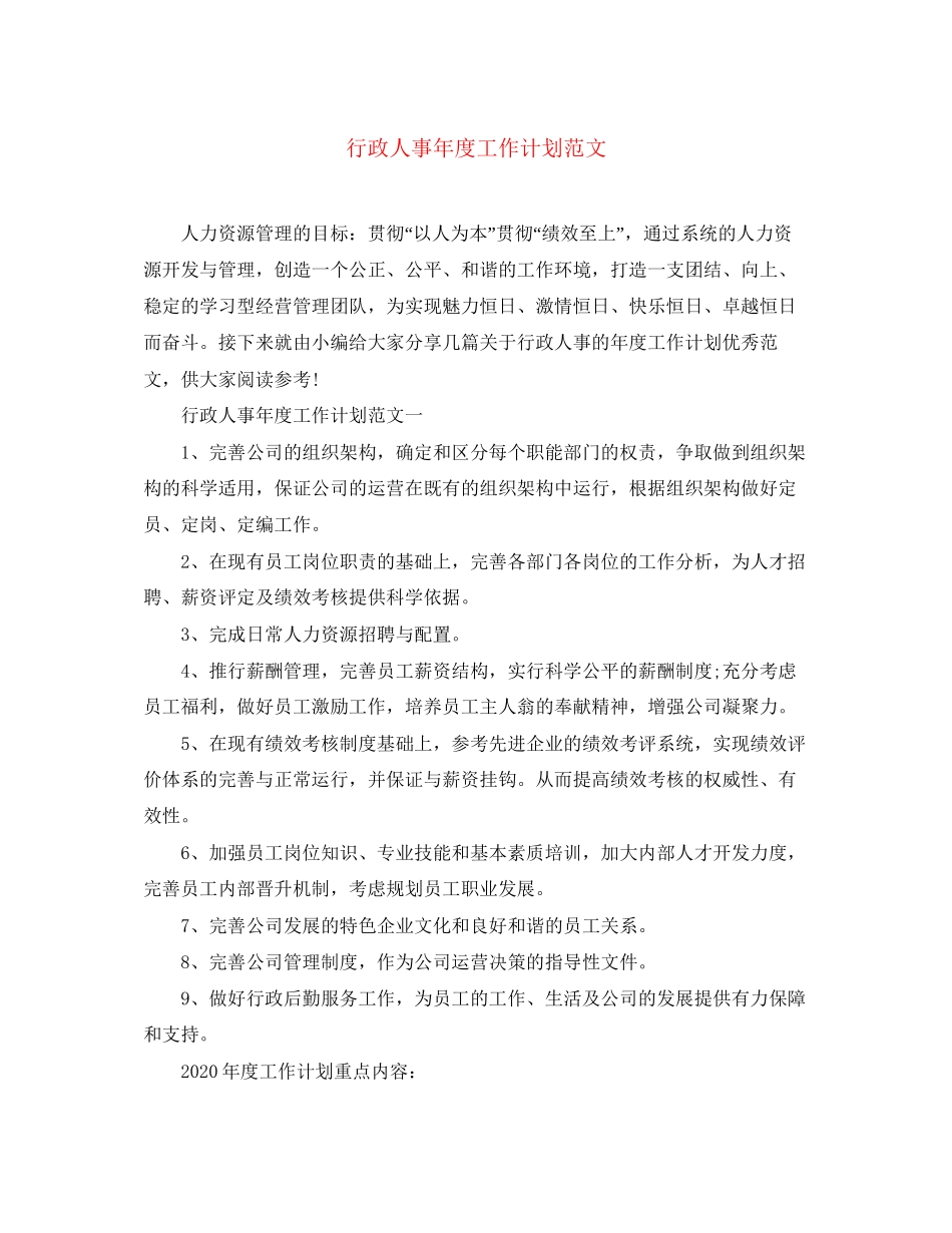 行政人事年度工作计划范文3_第1页