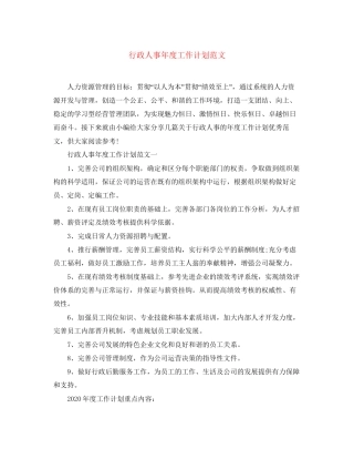 行政人事年度工作计划范文3